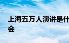 上海五万人演讲是什么电影 上海五万人演讲会 