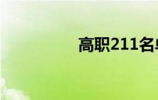 高职211名单 高职211 