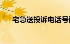 宅急送投诉电话号码 宅急送投诉电话 