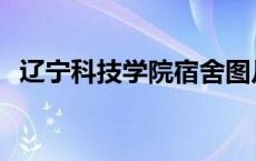 辽宁科技学院宿舍图片 辽宁科技学院宿舍 