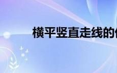 横平竖直走线的优缺点 横平竖直 