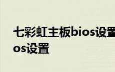 七彩虹主板bios设置中文图解 七彩虹主板bios设置 