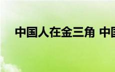 中国人在金三角 中国人在金三角安全吗 