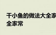 干小鱼的做法大全家常窍门 干小鱼的做法大全家常 