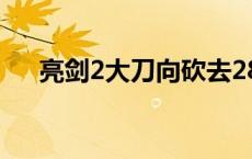 亮剑2大刀向砍去28集 亮剑2大刀高清 