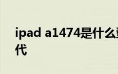 ipad a1474是什么型号 a1395是ipad第几代 