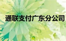 通联支付广东分公司 通联支付公司可靠吗 