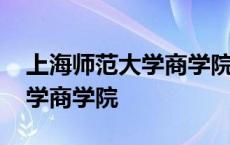 上海师范大学商学院研究生官网 上海师范大学商学院 