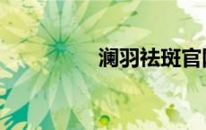 澜羽祛斑官网 澜羽祛斑 