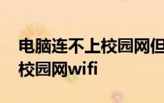 电脑连不上校园网但是手机可以 电脑连不上校园网wifi 