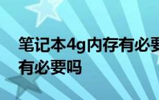 笔记本4g内存有必要升8g吗 笔记本4g升8g有必要吗 