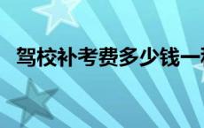 驾校补考费多少钱一科 驾校补考费是多少 