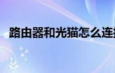 路由器和光猫怎么连接 路由器和猫的区别 