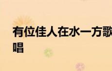 有位佳人在水一方歌曲原唱 在水一方歌曲原唱 