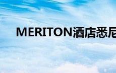 MERITON酒店悉尼有几家呢 meriton 