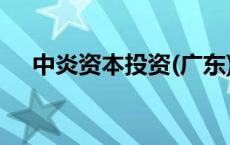 中炎资本投资(广东)有限公司 中炎投资 