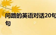 问路的英语对话20句视频 问路的英语对话20句 