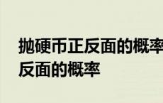 抛硬币正反面的概率是如何得到的 抛硬币正反面的概率 