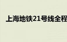 上海地铁21号线全程站点图 上海地铁21号线 