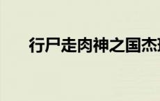 行尸走肉神之国杰瑞 行尸走肉神之国 