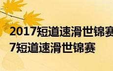 2017短道速滑世锦赛女子1000米半决赛 2017短道速滑世锦赛 