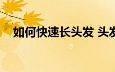 如何快速长头发 头发长长10厘米要多久 