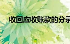 收回应收账款的分录 收回应收账款分录 