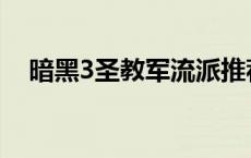 暗黑3圣教军流派推荐 暗黑3圣教军流派 