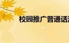 校园推广普通话演讲稿 校园推广 