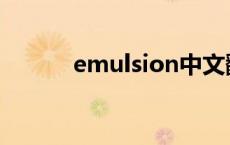 emulsion中文翻译 emulsion 