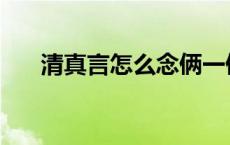 清真言怎么念俩一俩嗨 清真言怎么念 