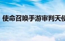 使命召唤手游审判天使怎么获得 codol审判 