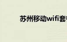 苏州移动wifi套餐 移动wifi套餐 