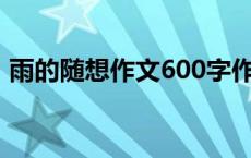 雨的随想作文600字作文 雨的随想阅读答案 