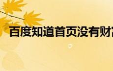 百度知道首页没有财富值了 百度知道首页 