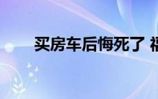 买房车后悔死了 福特房车40万左右 