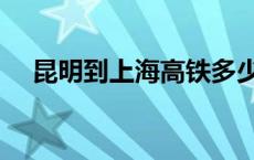 昆明到上海高铁多少钱 昆明到上海高铁 