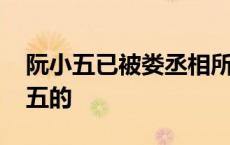 阮小五已被娄丞相所杀 娄敏中是怎么杀阮小五的 