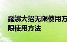 露娜大招无限使用方法口诀视频 露娜大招无限使用方法 