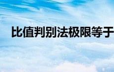 比值判别法极限等于1怎么办 比值判别法 