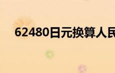 62480日元换算人民币 日元换算人民币 