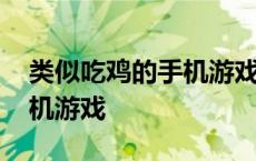 类似吃鸡的手机游戏单机游戏 类似吃鸡的手机游戏 