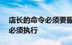 店长的命令必须要服从15 全彩店长的h命令必须执行 