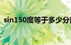 sin150度等于多少分数 sin150度等于多少 