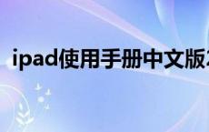 ipad使用手册中文版2021 ipad2使用手册 