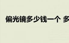 偏光镜多少钱一个 多少钱的偏光镜是真的 