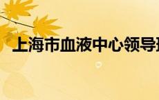 上海市血液中心领导班子 上海市血液中心 