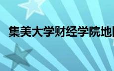 集美大学财经学院地图 集美大学财经学院 