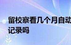 留校察看几个月自动解除 留校察看解除后有记录吗 