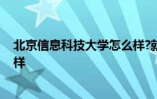 北京信息科技大学怎么样?就业前景 北京信息科技大学怎么样 